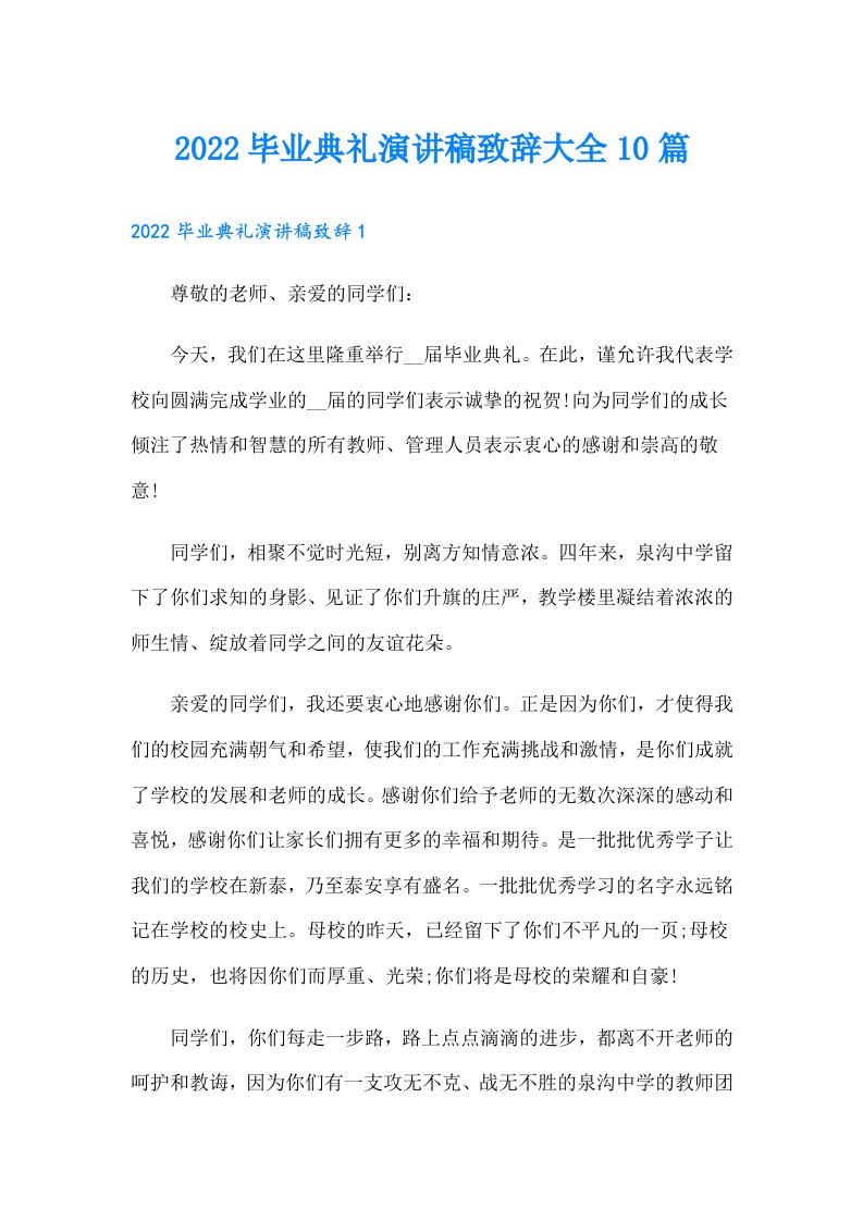 毕业典礼演讲稿致辞大全10篇