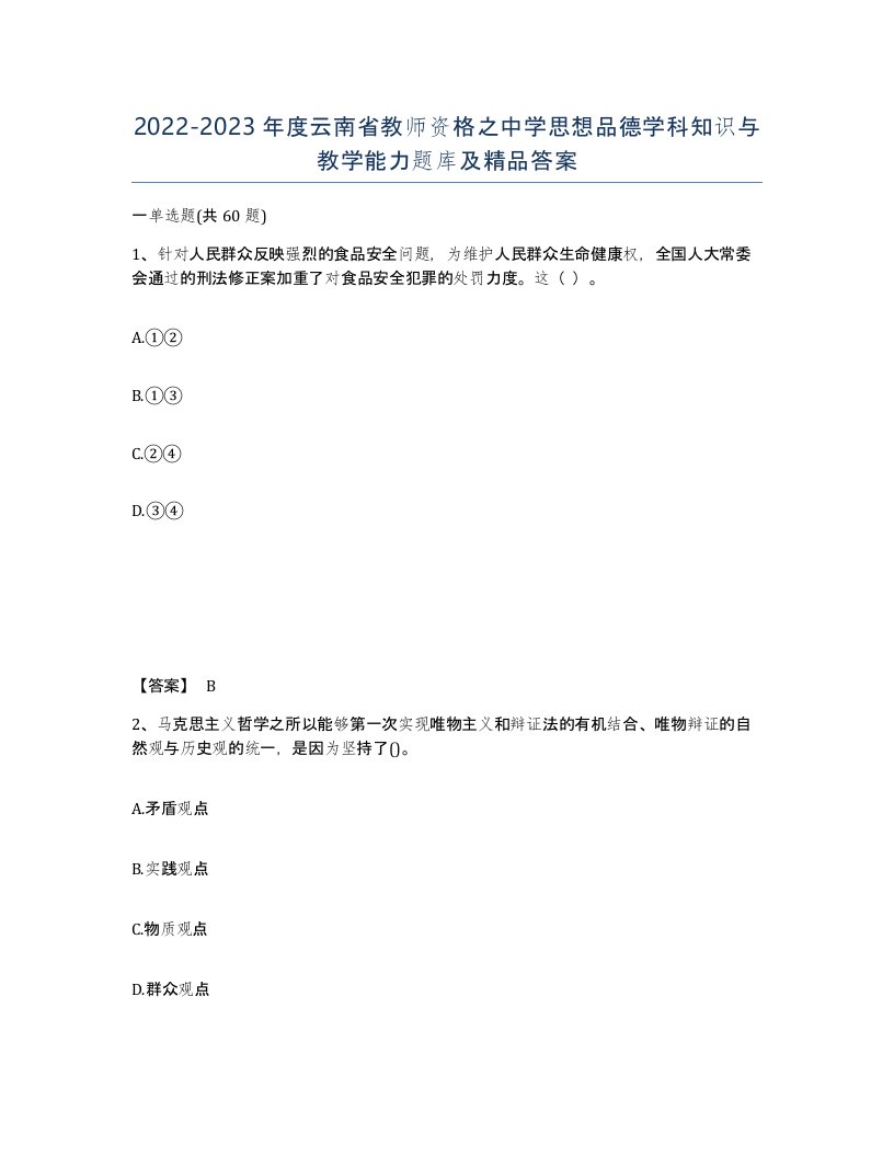 2022-2023年度云南省教师资格之中学思想品德学科知识与教学能力题库及答案