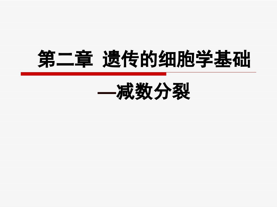 第二章遗传的细胞学基础减数分裂名师编辑PPT课件