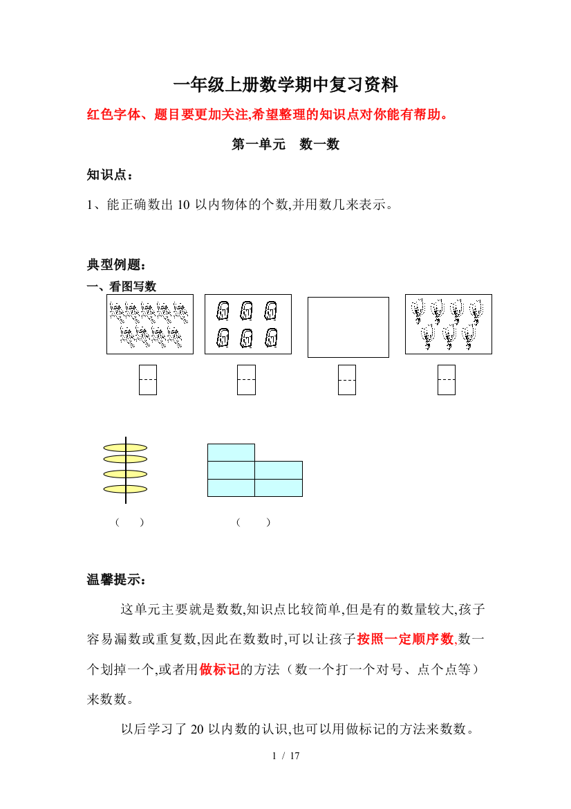 一年级上册数学期中复习资料