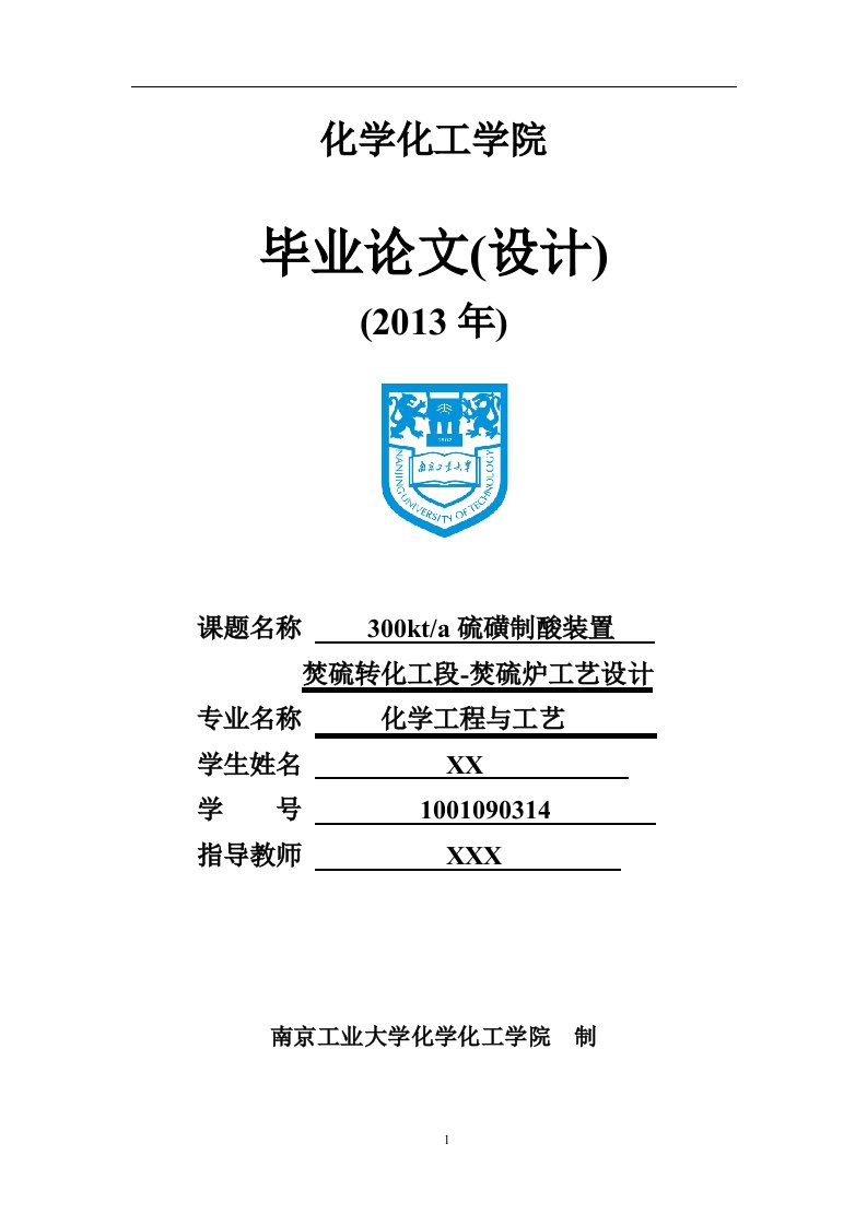 年产30万吨硫磺制酸装置焚硫转化工段-焚硫炉工艺设计（毕业设计论文doc）