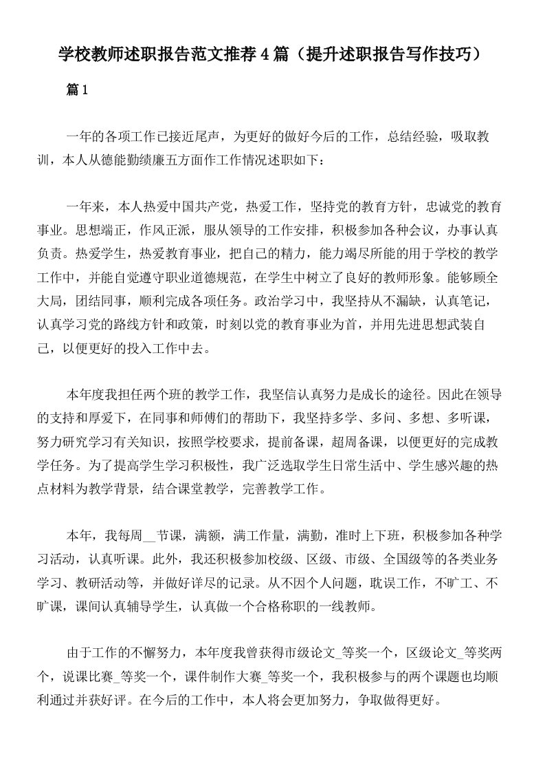 学校教师述职报告范文推荐4篇（提升述职报告写作技巧）