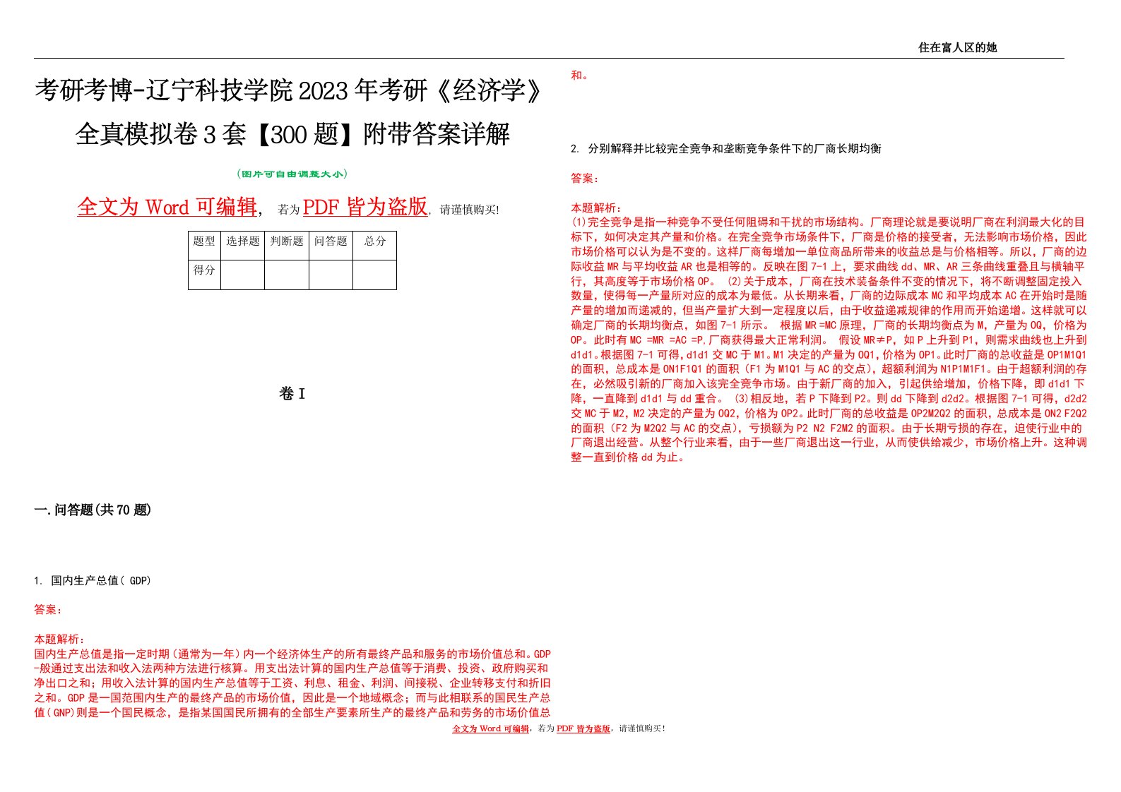 考研考博-辽宁科技学院2023年考研《经济学》全真模拟卷3套【300题】附带答案详解V1.0