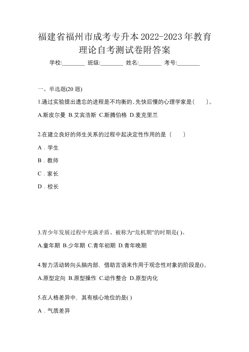 福建省福州市成考专升本2022-2023年教育理论自考测试卷附答案