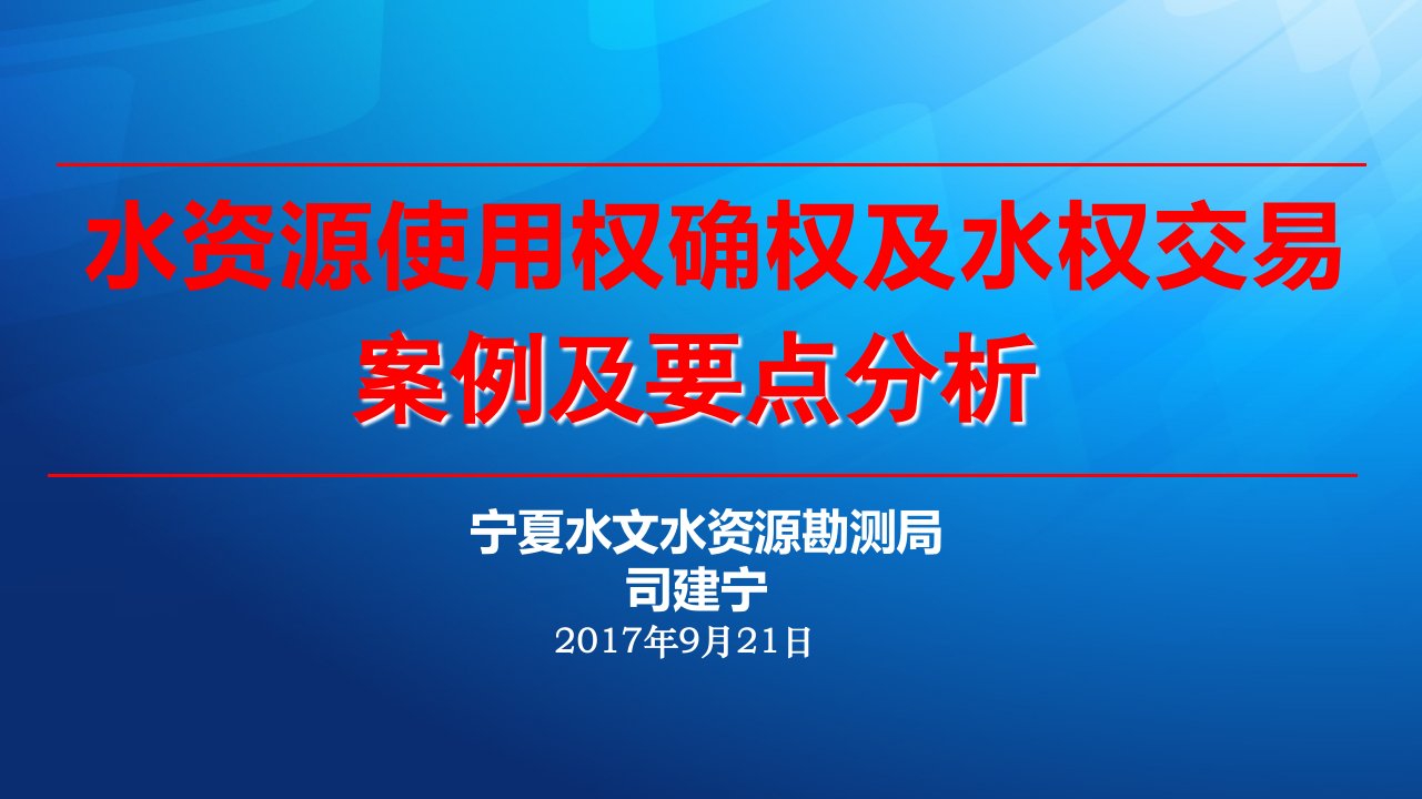 水资源使用权确权及水权交易案例及要点分析