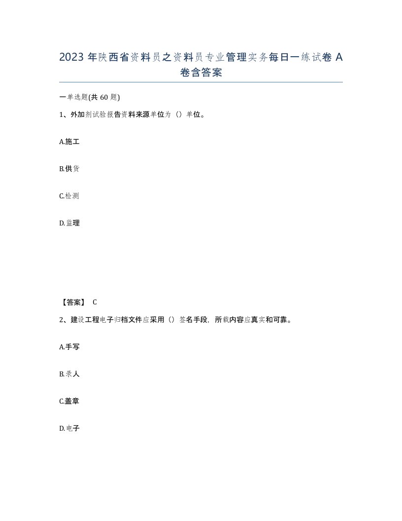 2023年陕西省资料员之资料员专业管理实务每日一练试卷A卷含答案