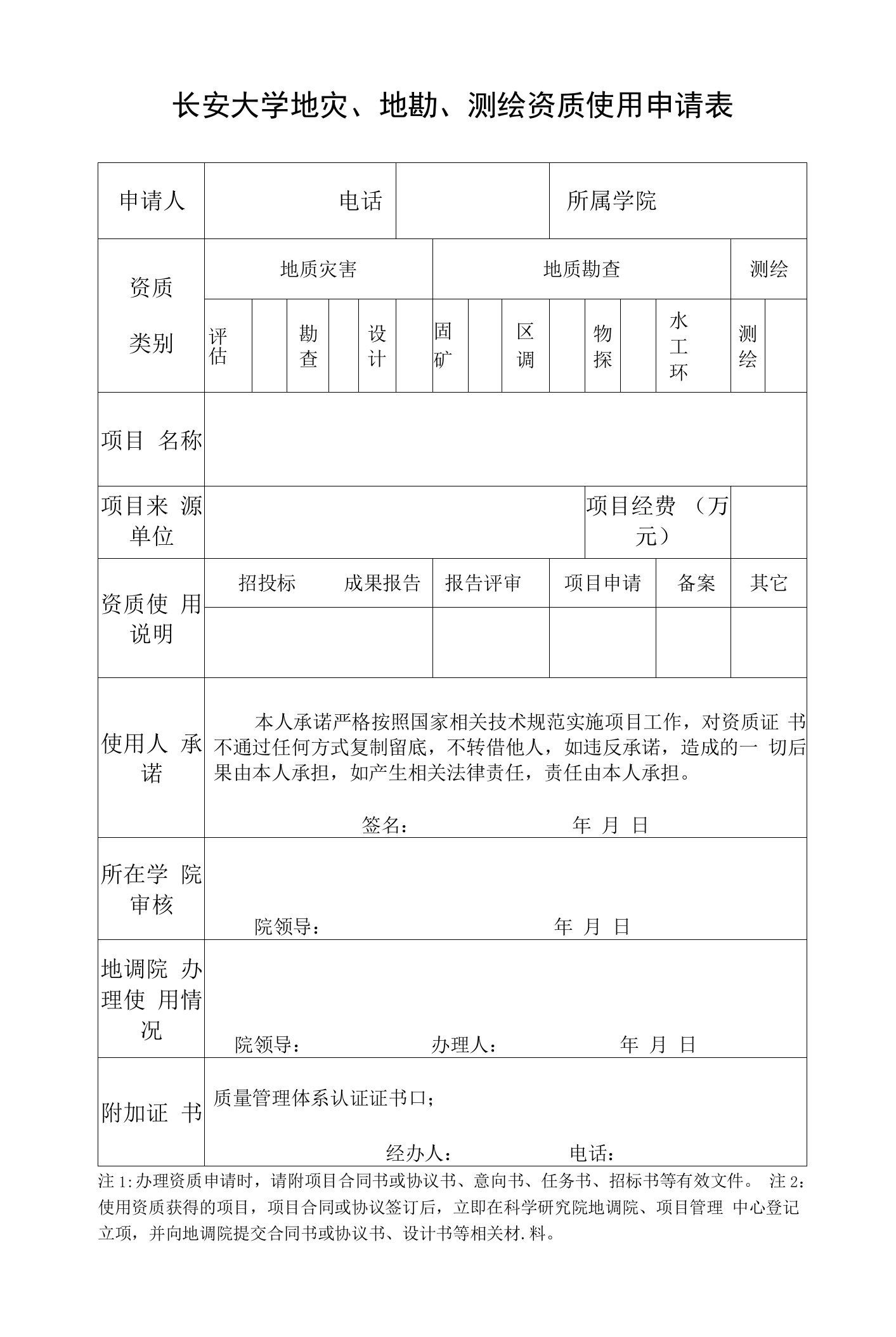 长安大学地灾、地勘、测绘资质使用申请表