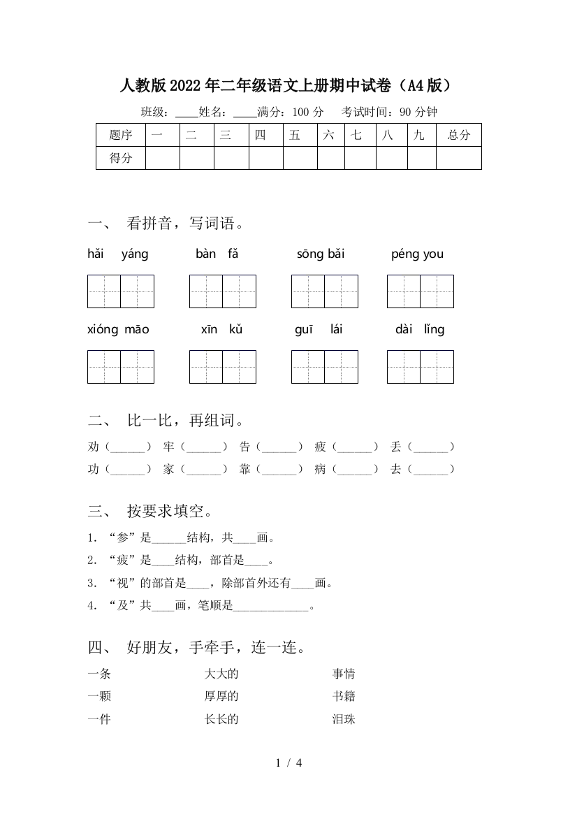 人教版2022年二年级语文上册期中试卷(A4版)