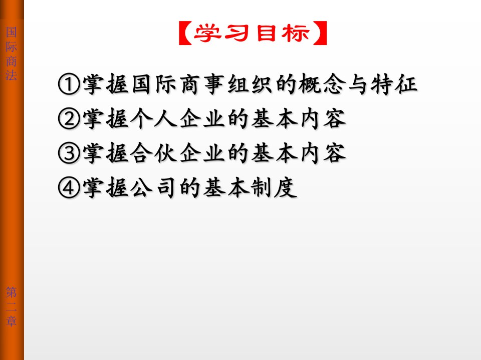 第二章国际商事组织法