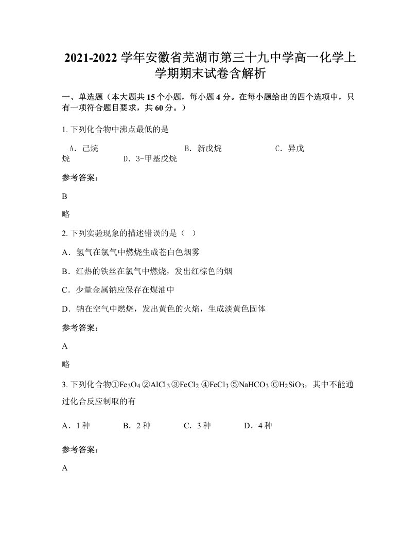 2021-2022学年安徽省芜湖市第三十九中学高一化学上学期期末试卷含解析