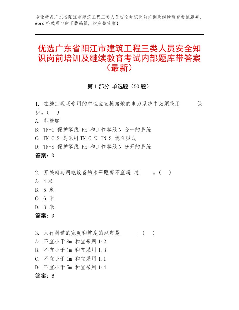 优选广东省阳江市建筑工程三类人员安全知识岗前培训及继续教育考试内部题库带答案（最新）