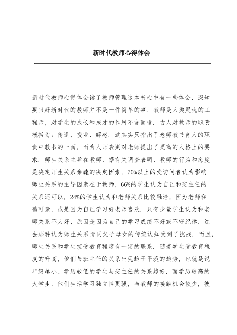 新时代教师心得体会