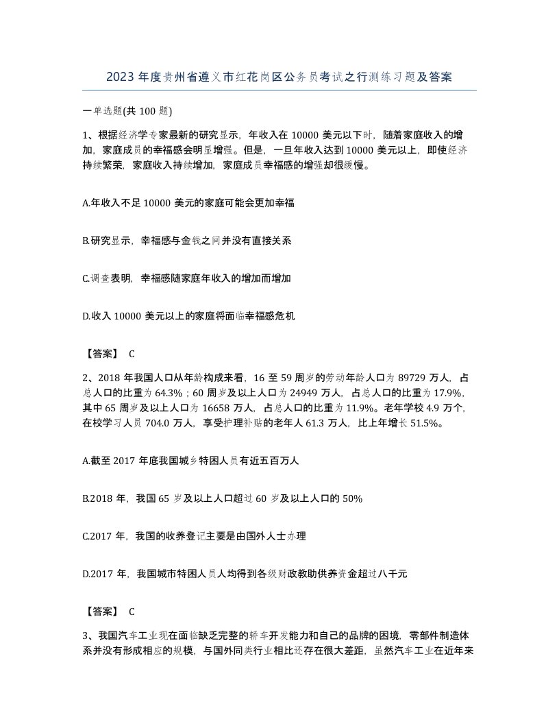 2023年度贵州省遵义市红花岗区公务员考试之行测练习题及答案