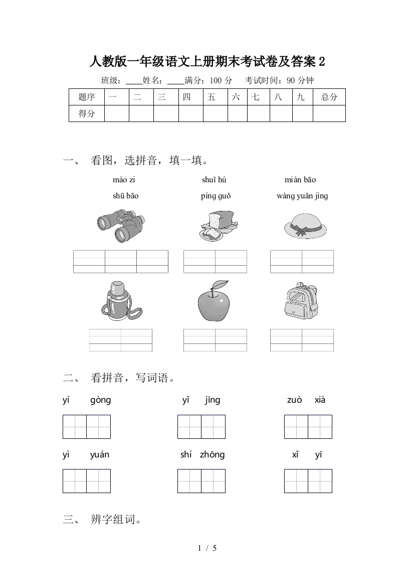 人教版一年级语文上册期末考试卷及答案2