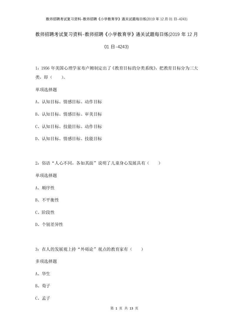 教师招聘考试复习资料-教师招聘小学教育学通关试题每日练2019年12月01日-4243