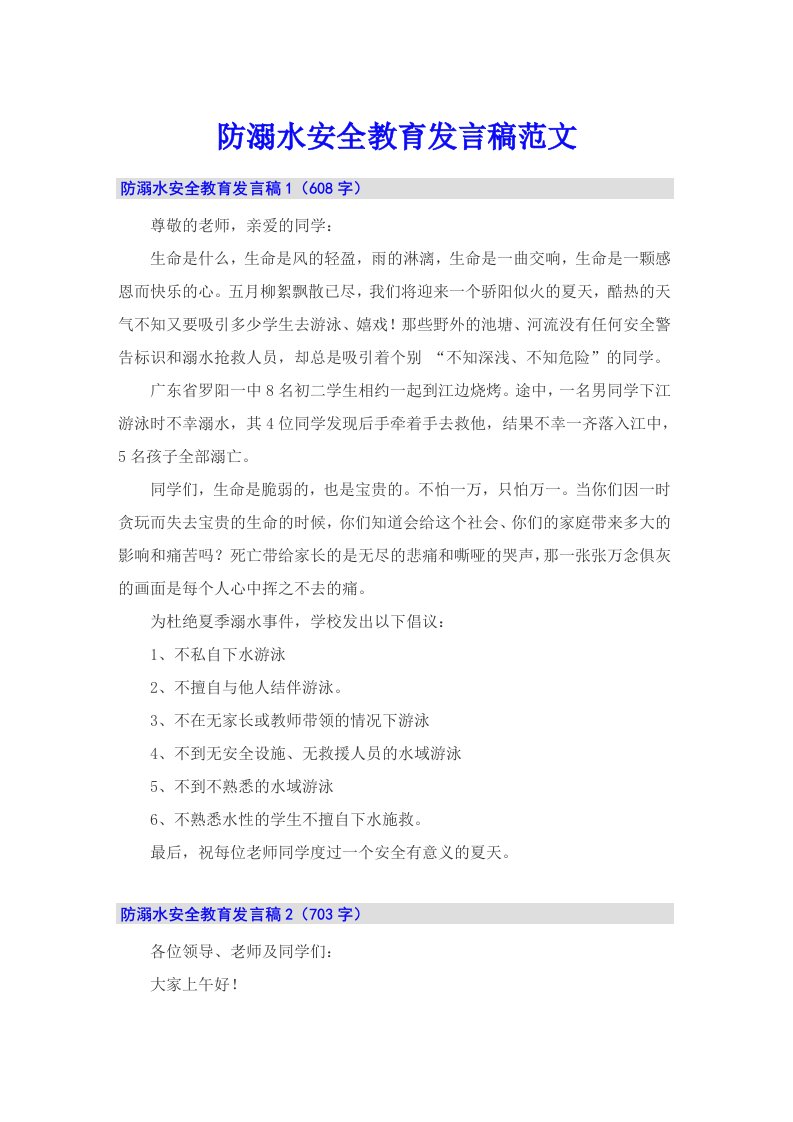 防溺水安全教育发言稿范文