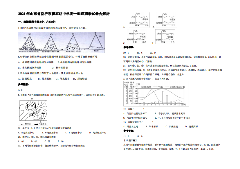 2021年山东省临沂市崔家峪中学高一地理期末试卷含解析