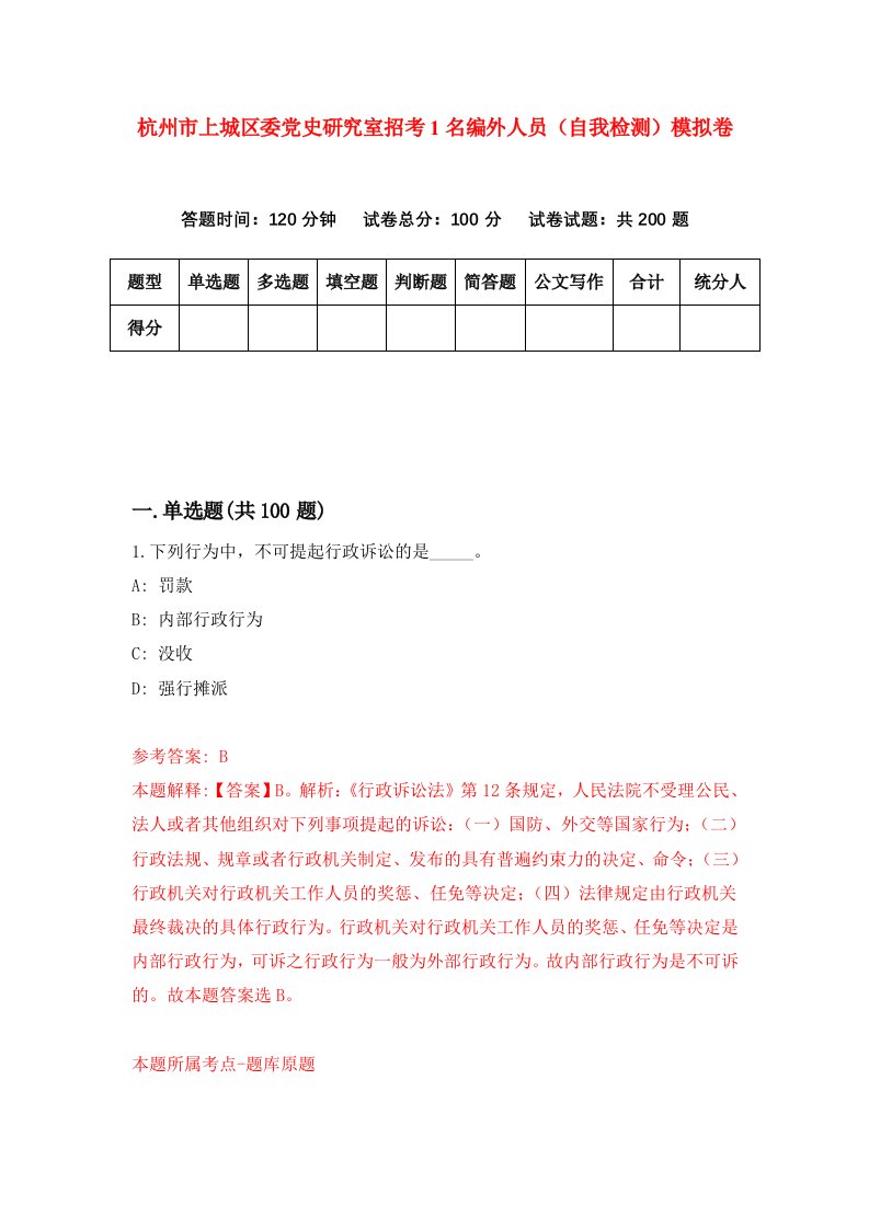 杭州市上城区委党史研究室招考1名编外人员自我检测模拟卷第1期