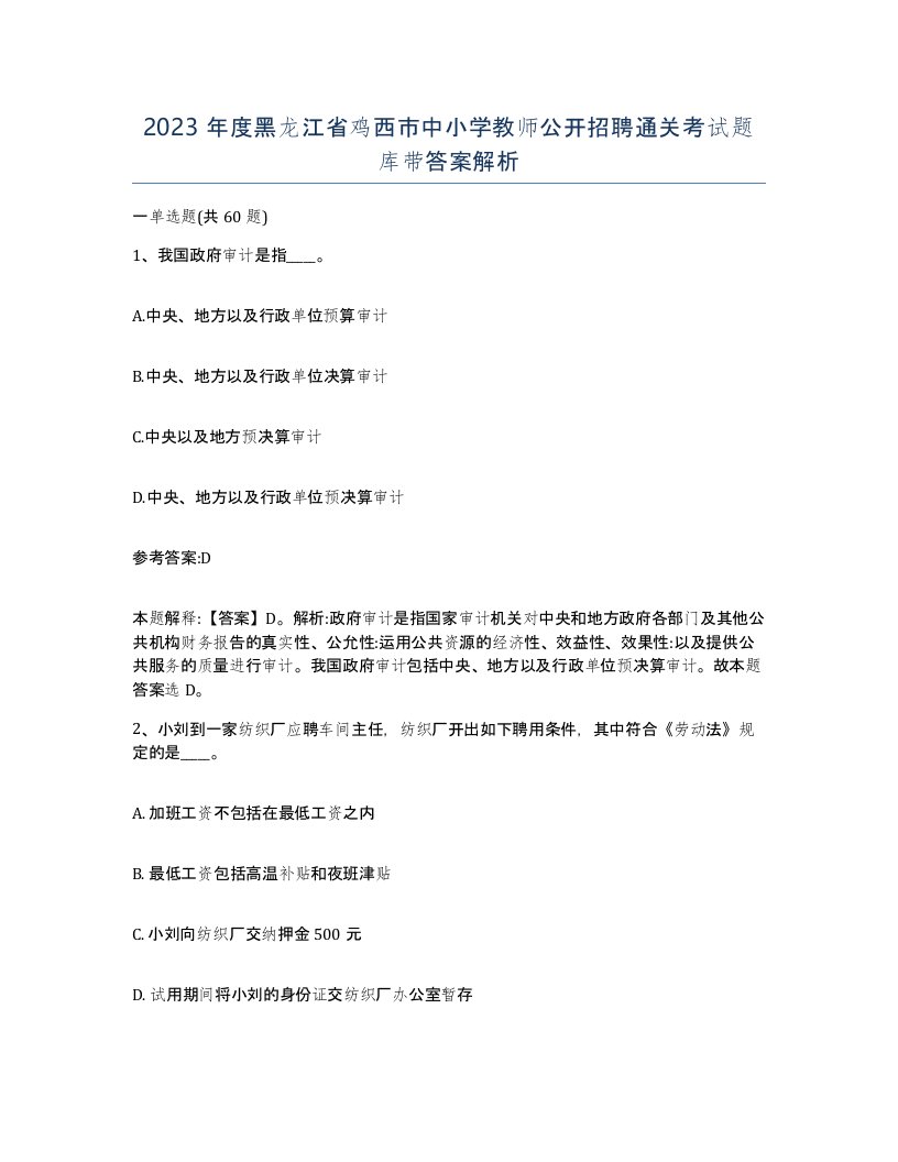 2023年度黑龙江省鸡西市中小学教师公开招聘通关考试题库带答案解析