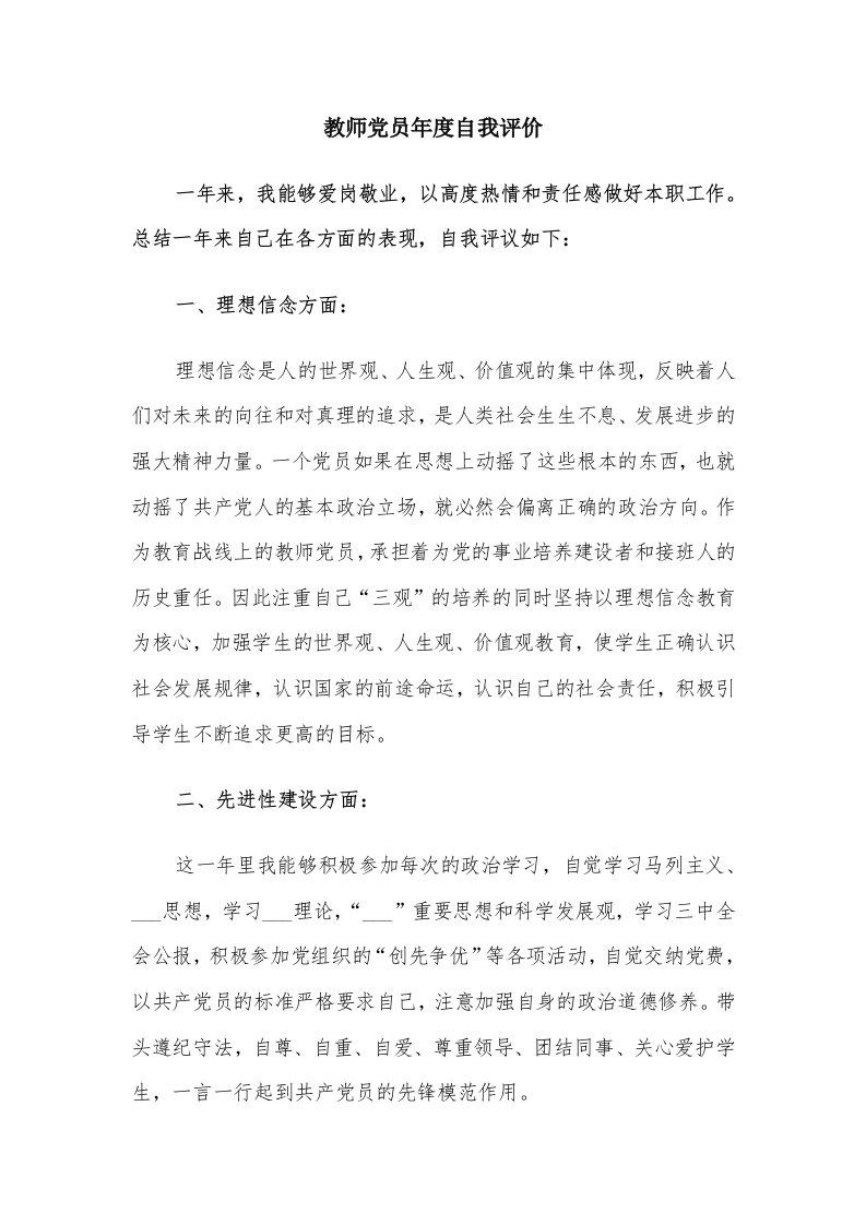 教师党员年度自我评价