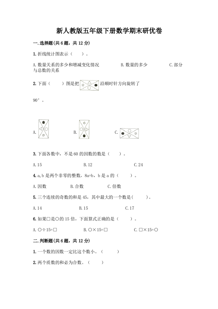 新人教版五年级下册数学期末研优卷含答案(能力提升)