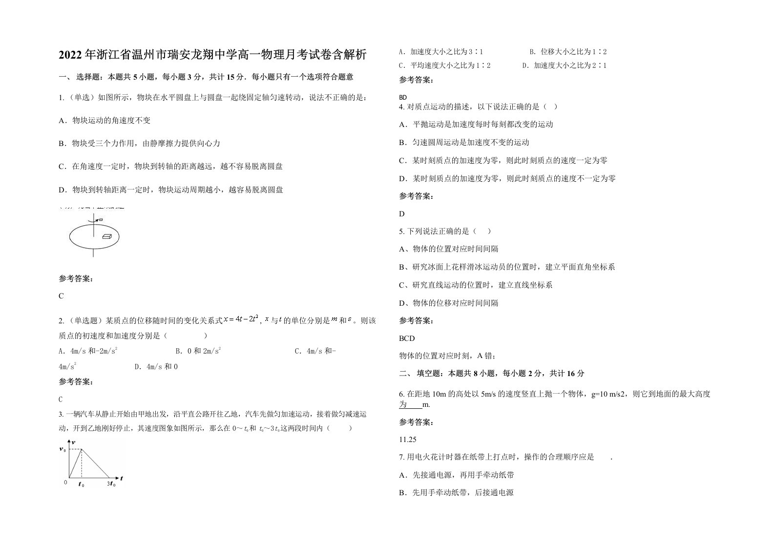 2022年浙江省温州市瑞安龙翔中学高一物理月考试卷含解析