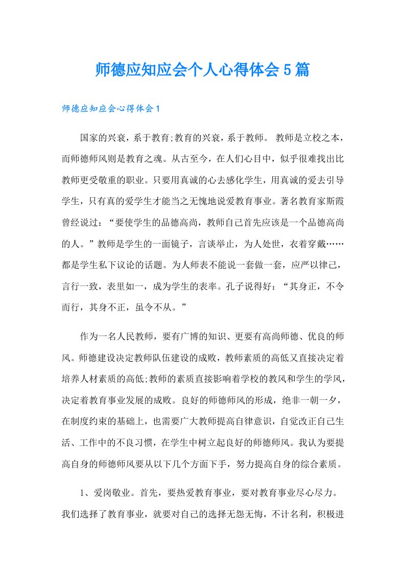 师德应知应会个人心得体会5篇