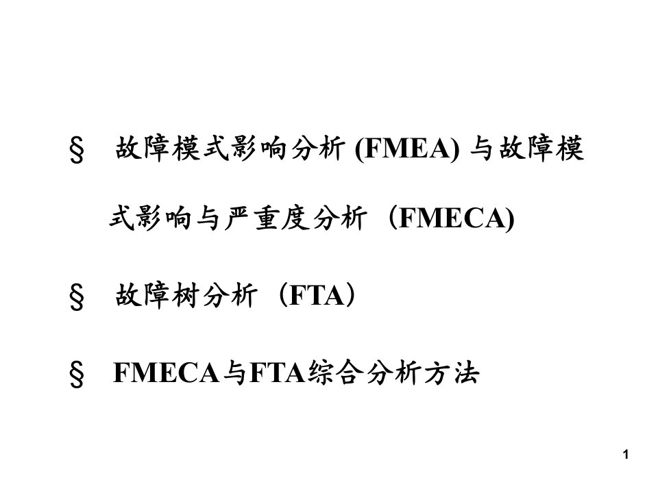 可靠性工程131415故障树yjg