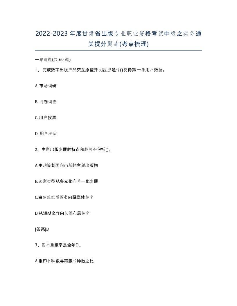 2022-2023年度甘肃省出版专业职业资格考试中级之实务通关提分题库考点梳理