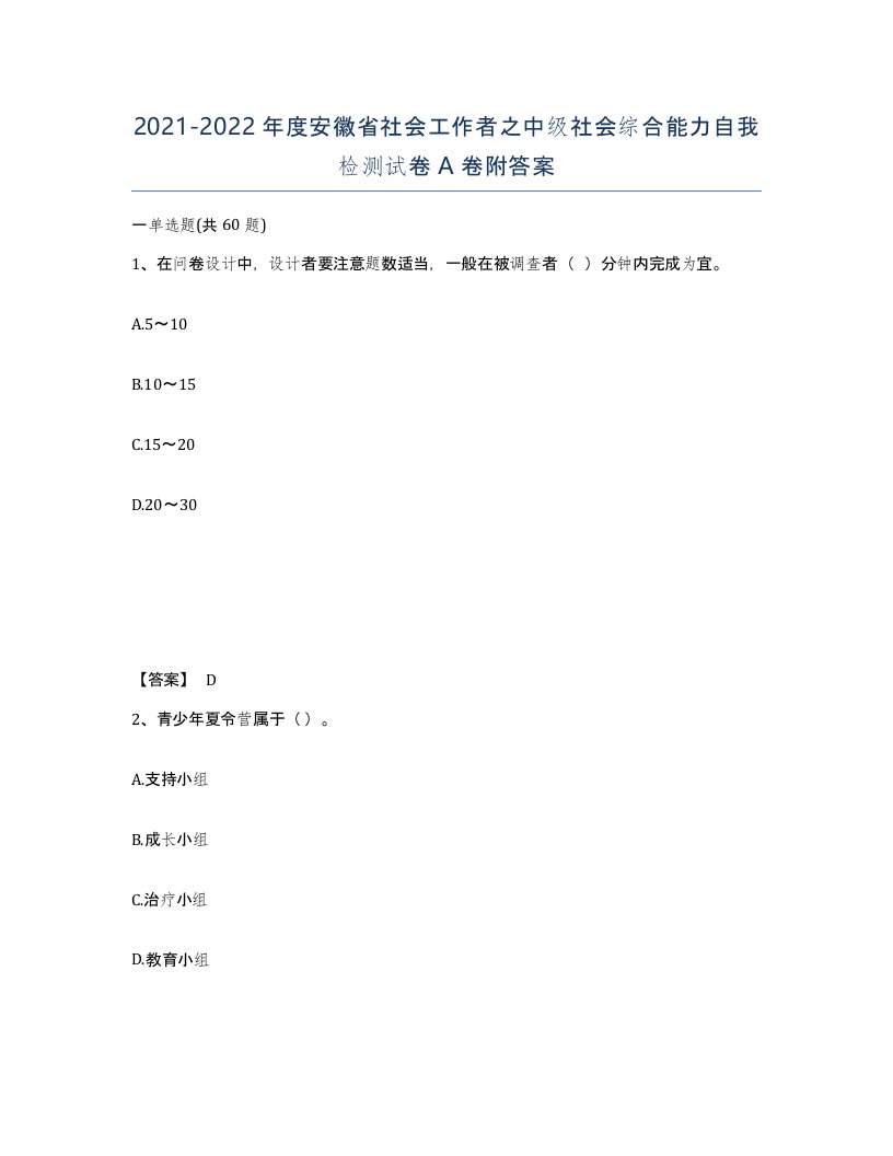 2021-2022年度安徽省社会工作者之中级社会综合能力自我检测试卷A卷附答案