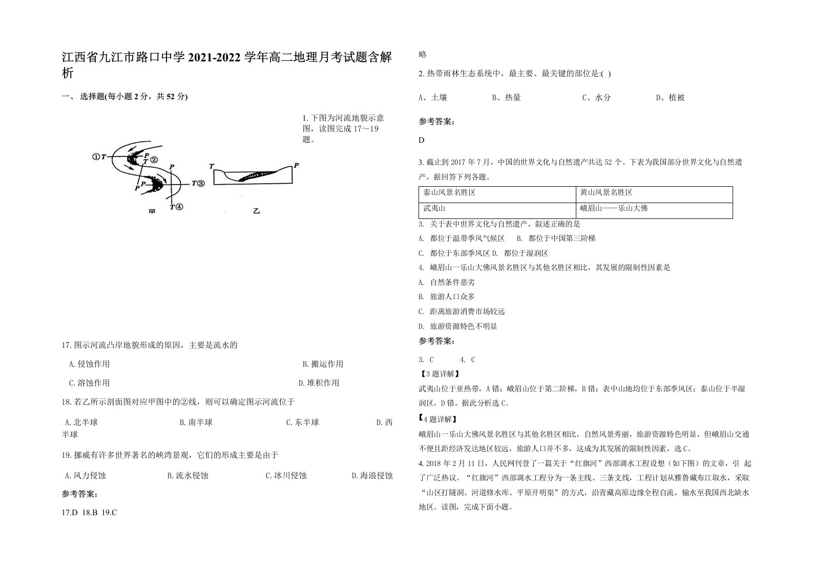 江西省九江市路口中学2021-2022学年高二地理月考试题含解析