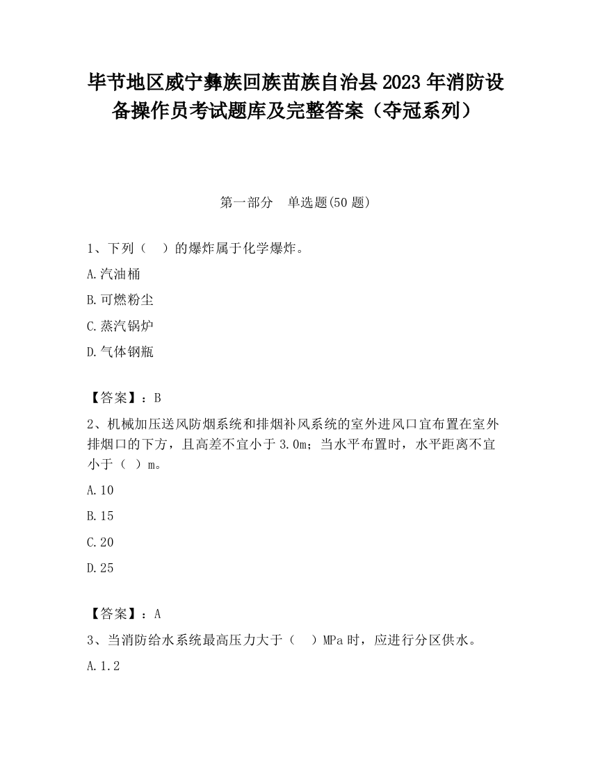 毕节地区威宁彝族回族苗族自治县2023年消防设备操作员考试题库及完整答案（夺冠系列）