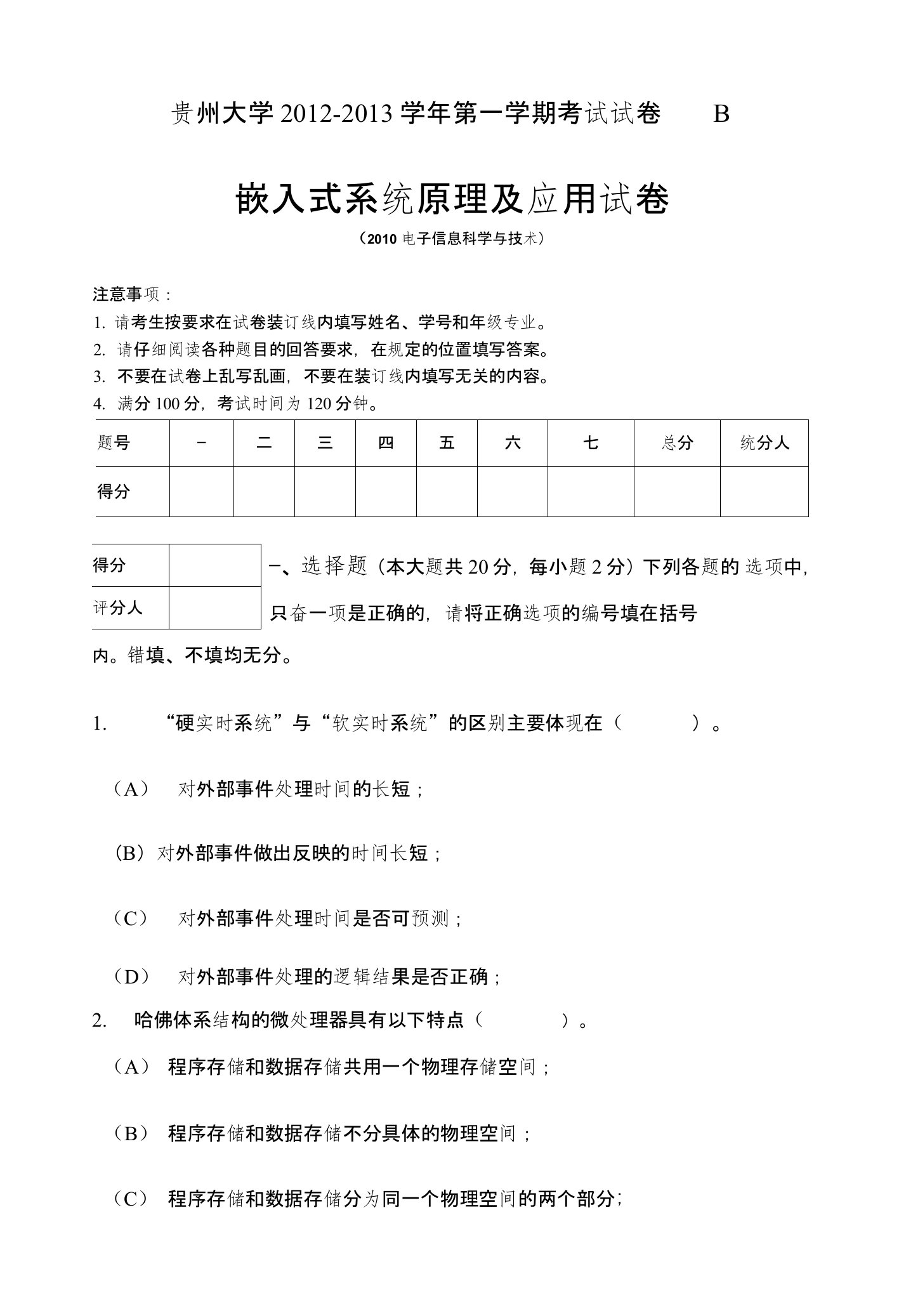 10电科计科专业嵌入式试题(B卷)附答案