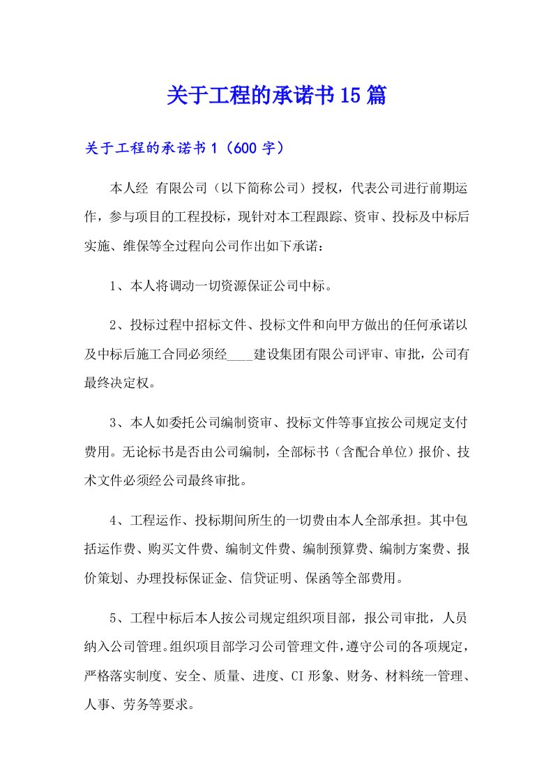 关于工程的承诺书15篇