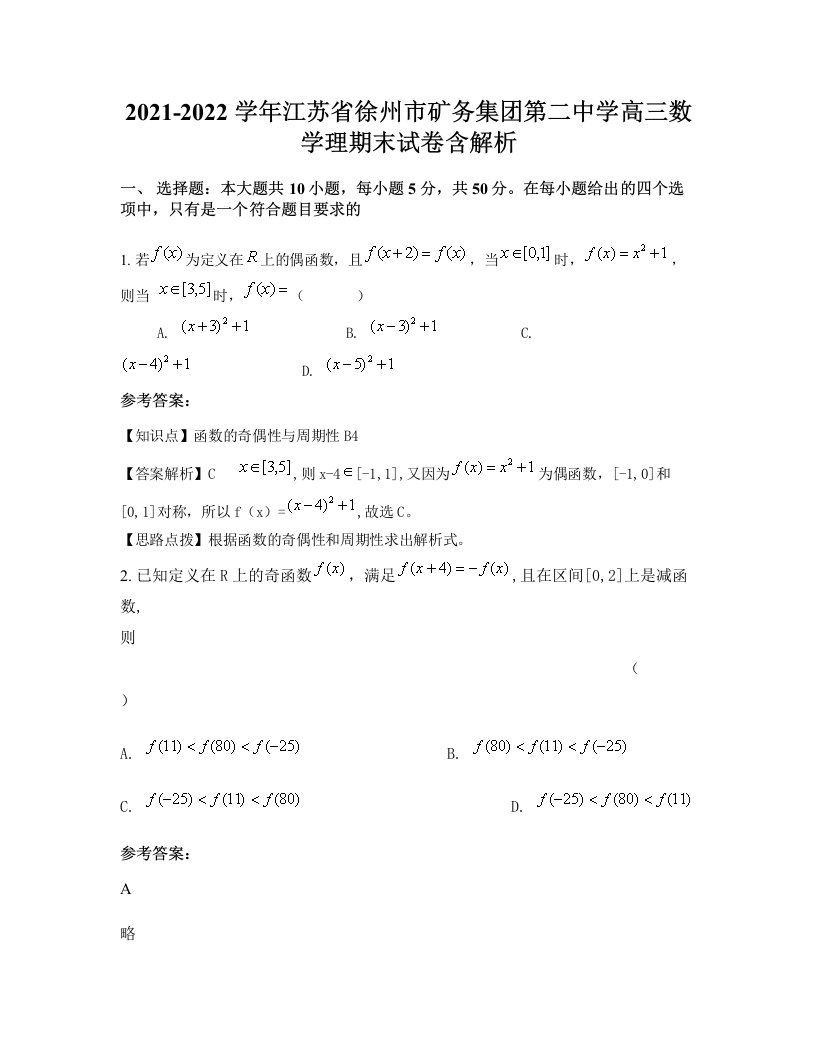 2021-2022学年江苏省徐州市矿务集团第二中学高三数学理期末试卷含解析