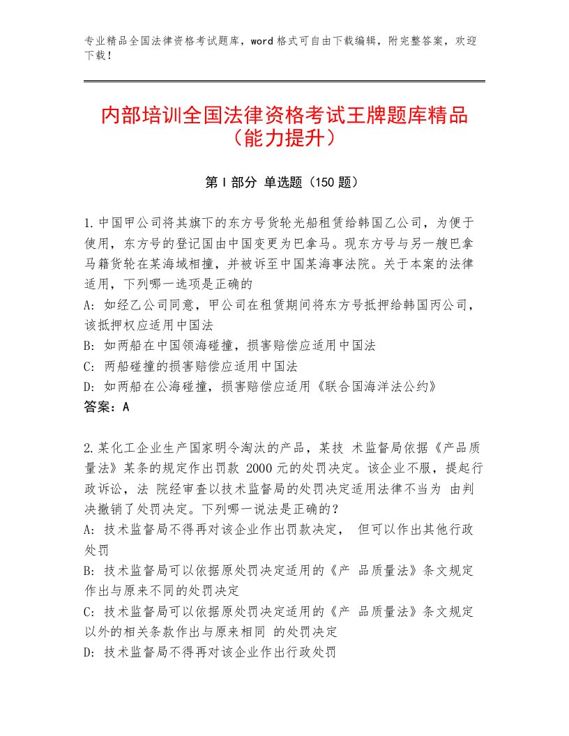 2023年最新全国法律资格考试精选题库含答案【黄金题型】