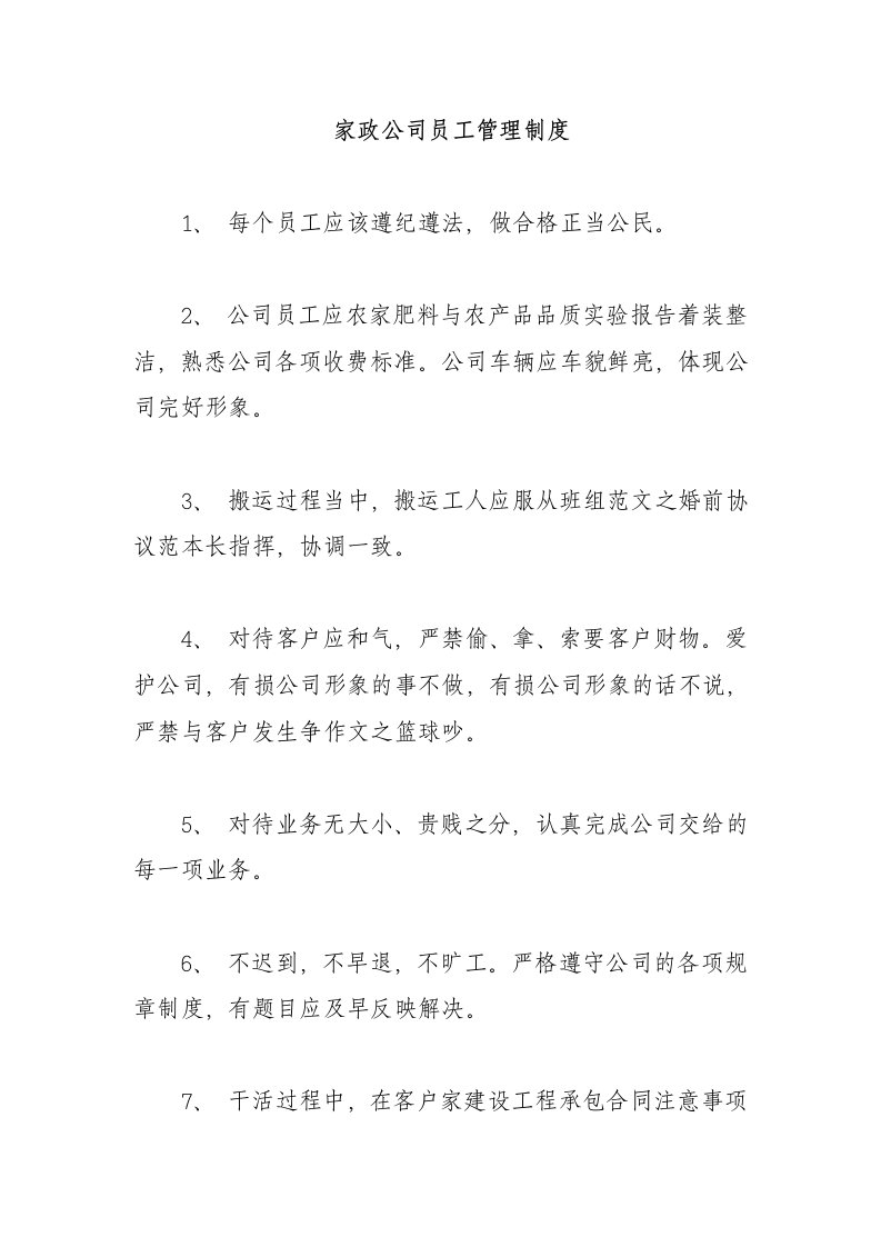 家政公司员工管理制度