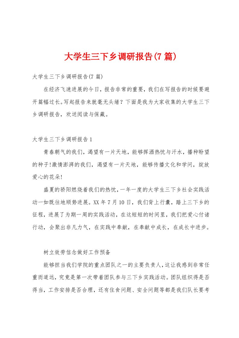 大学生三下乡调研报告(7篇)