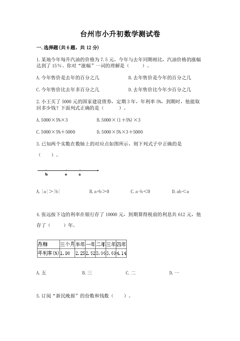 台州市小升初数学测试卷必考题