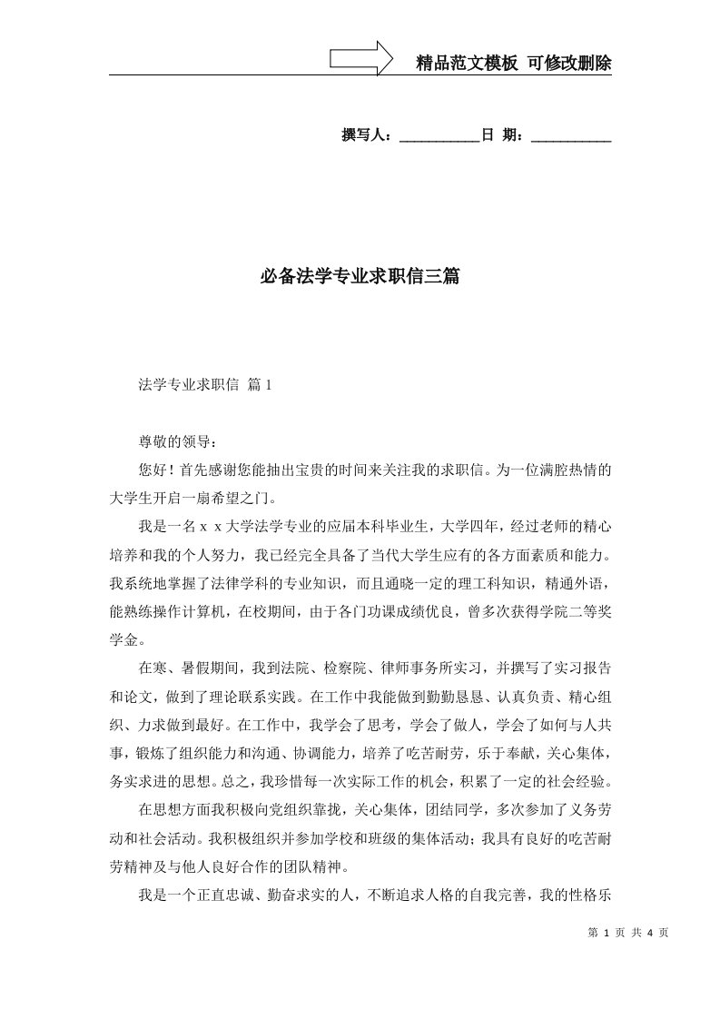 必备法学专业求职信三篇