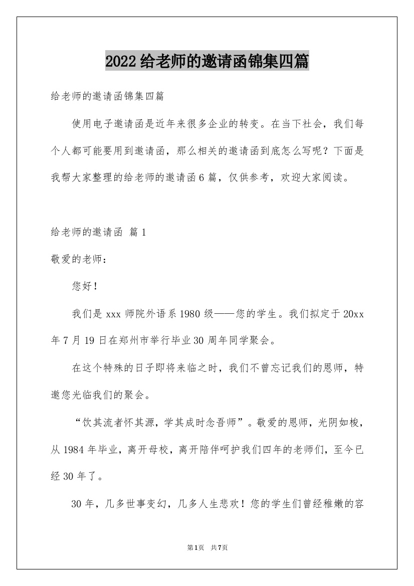 2022给老师的邀请函锦集四篇