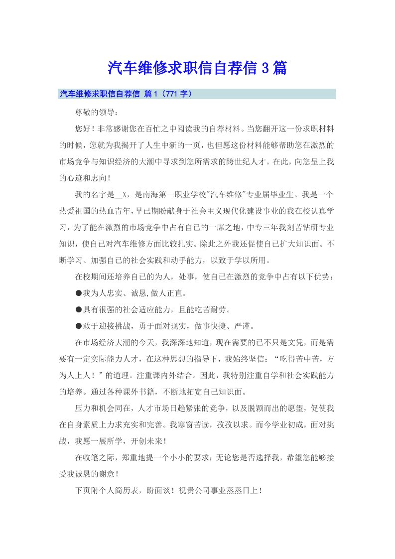 汽车维修求职信自荐信3篇