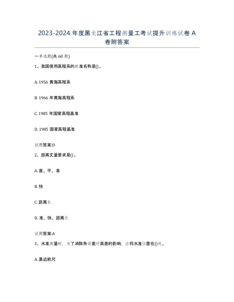 2023-2024年度黑龙江省工程测量工考试提升训练试卷A卷附答案