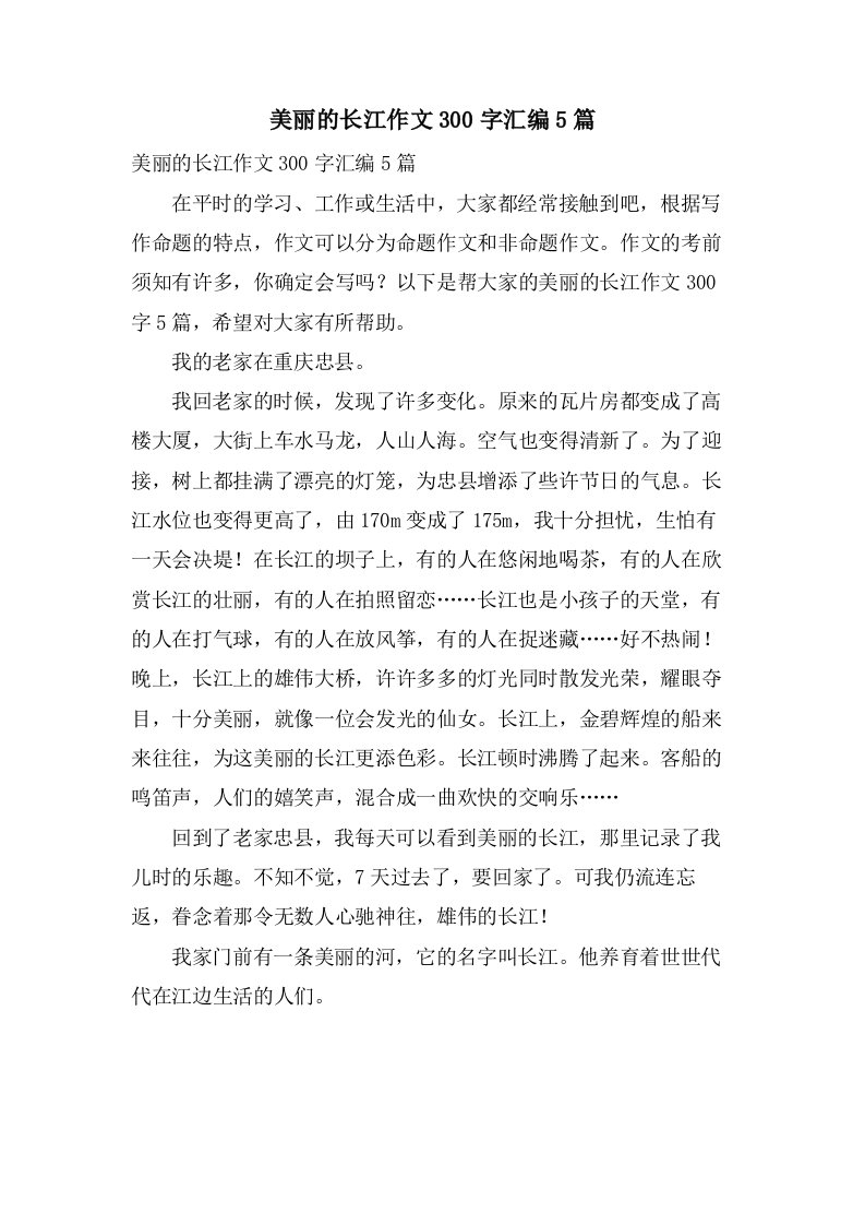 美丽的长江作文300字汇编5篇