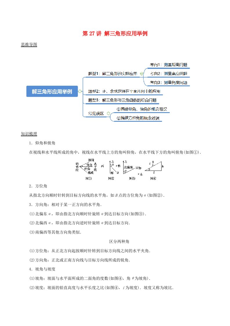 2024年新高考数学一轮复习知识梳理与题型归纳第27讲解三角形应用举例教师版