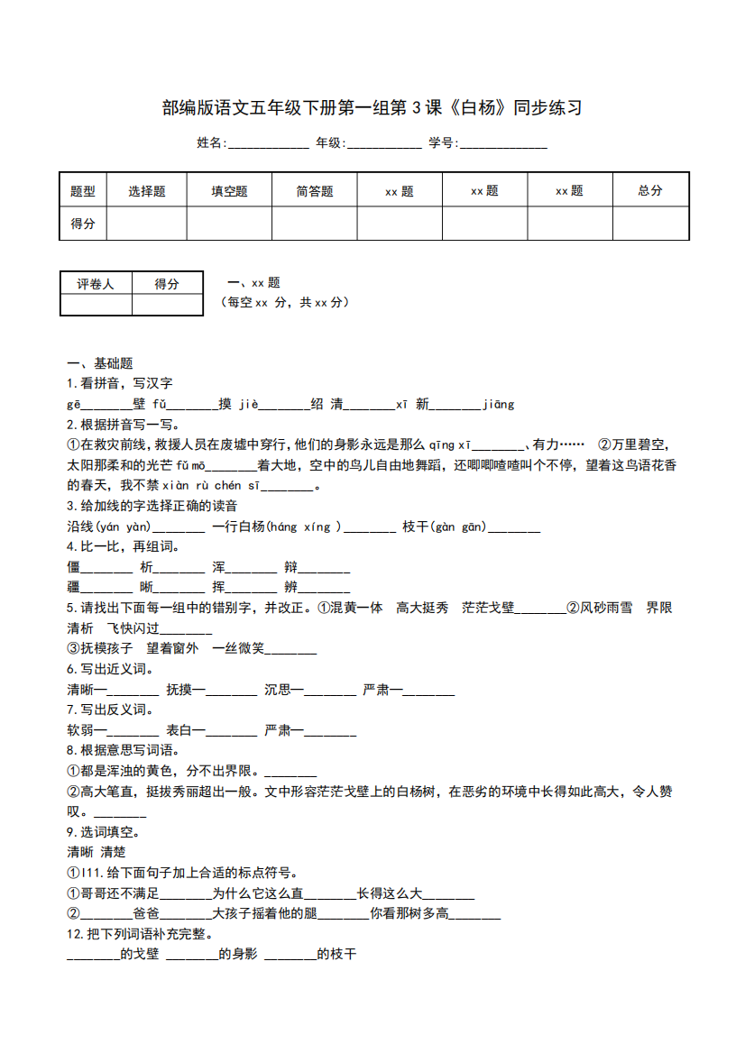 部编版小学五年级语文下册第一组第3课《白杨》同步练习