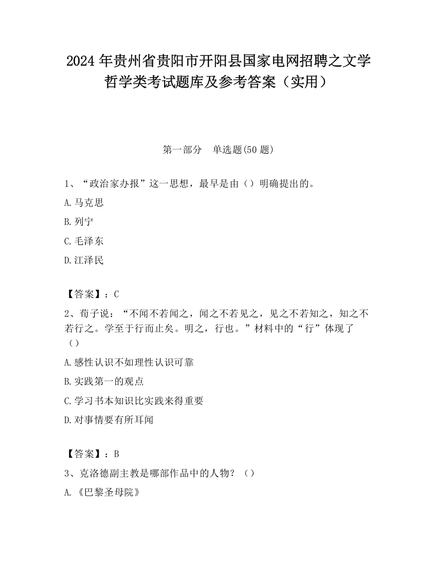 2024年贵州省贵阳市开阳县国家电网招聘之文学哲学类考试题库及参考答案（实用）