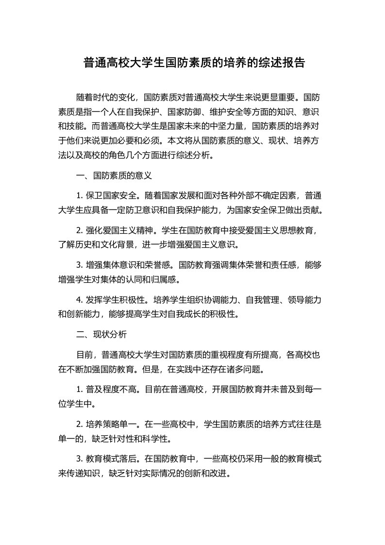 普通高校大学生国防素质的培养的综述报告