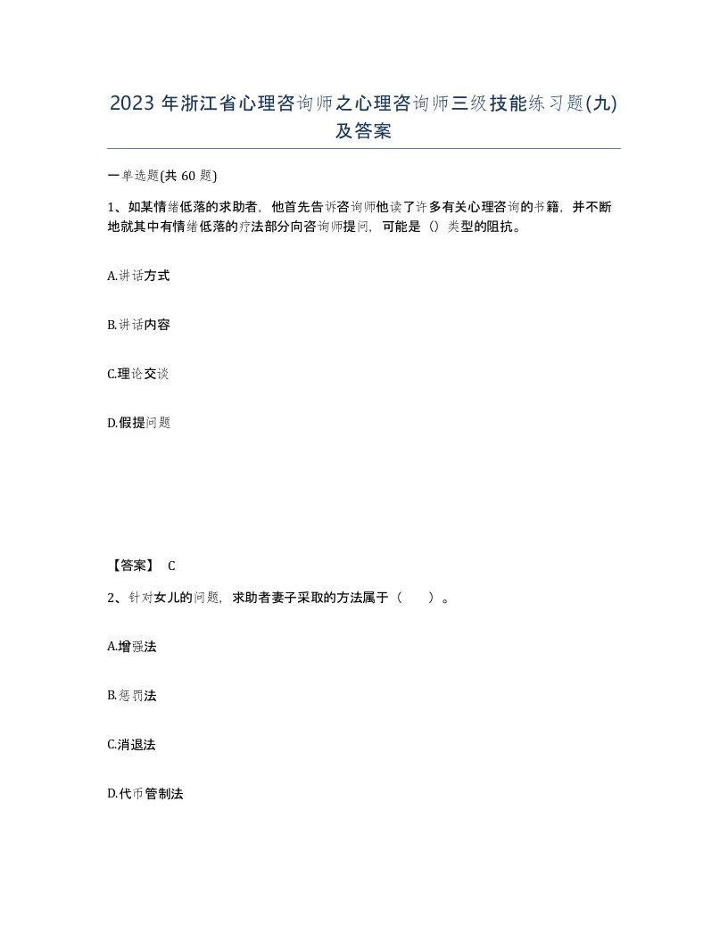 2023年浙江省心理咨询师之心理咨询师三级技能练习题九及答案