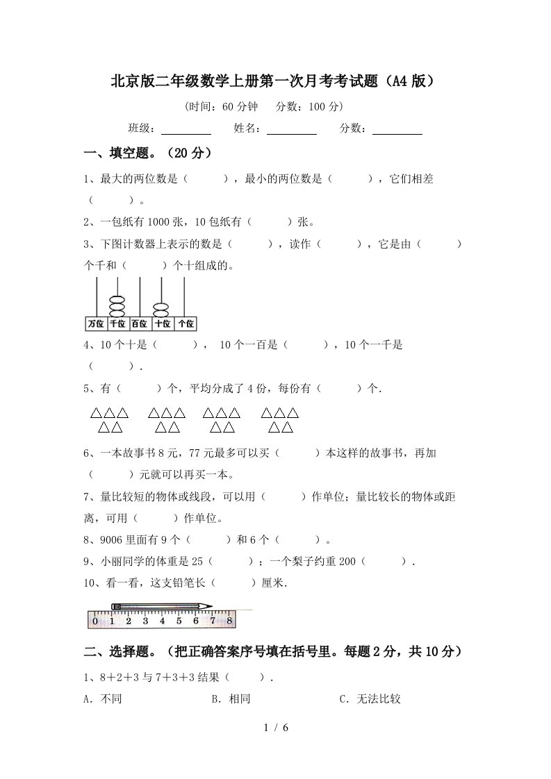 北京版二年级数学上册第一次月考考试题A4版